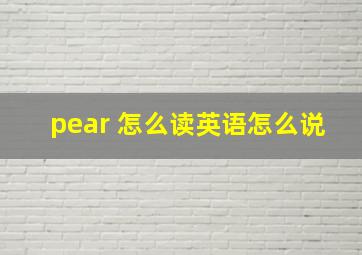 pear 怎么读英语怎么说